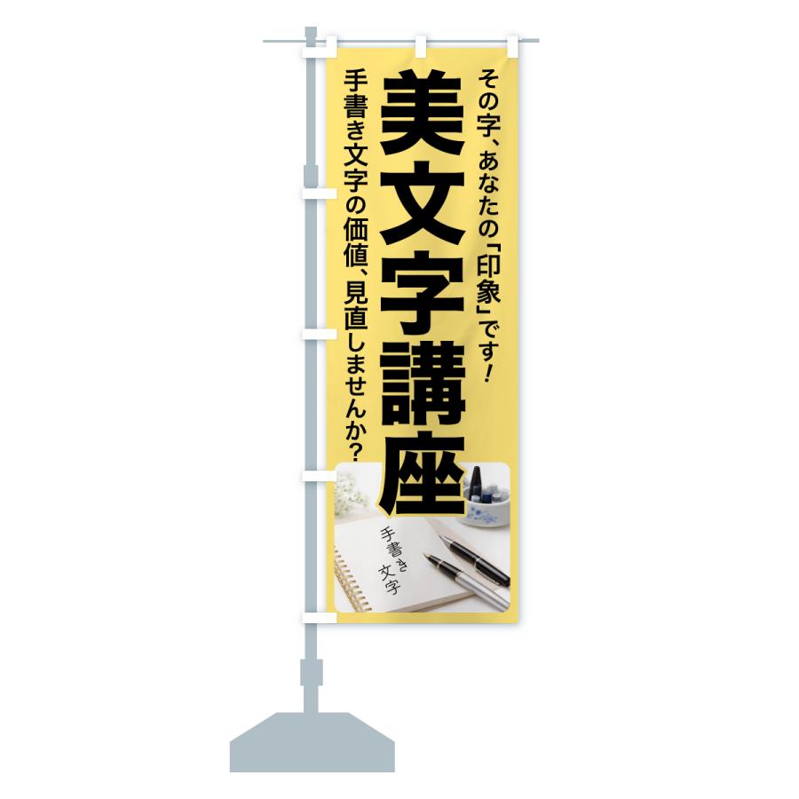 のぼり旗 美文字講座・美文字教室・手書き・書道 |  | 13