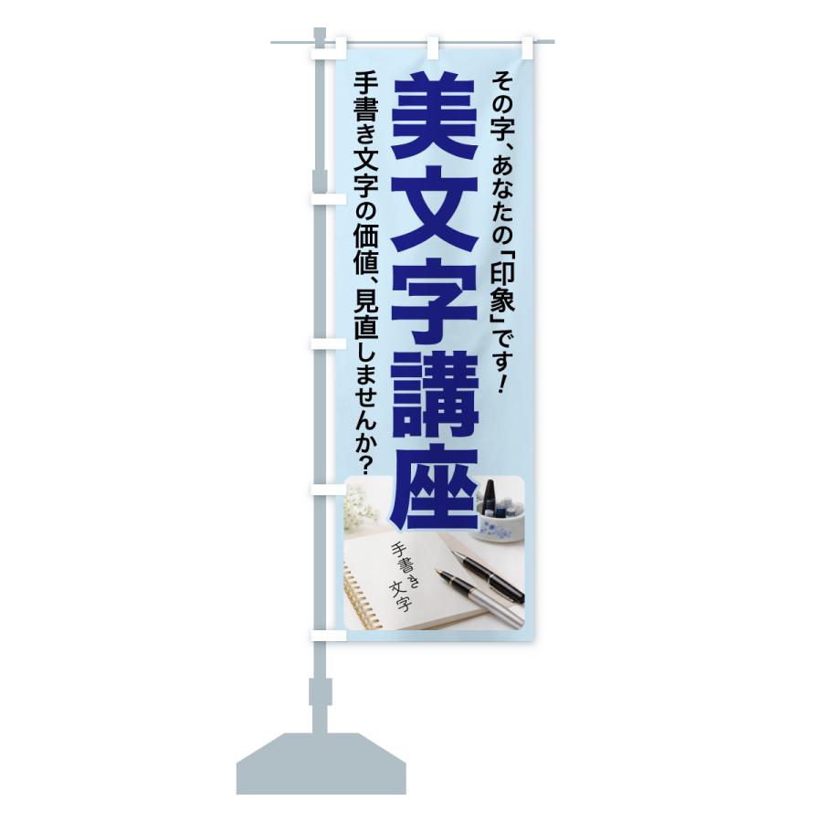 のぼり旗 美文字講座・美文字教室・手書き・書道 |  | 14