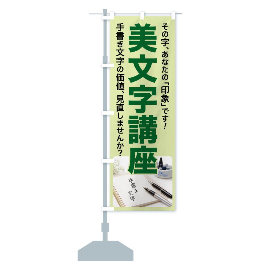 のぼり旗 美文字講座・美文字教室・手書き・書道 |  | 15
