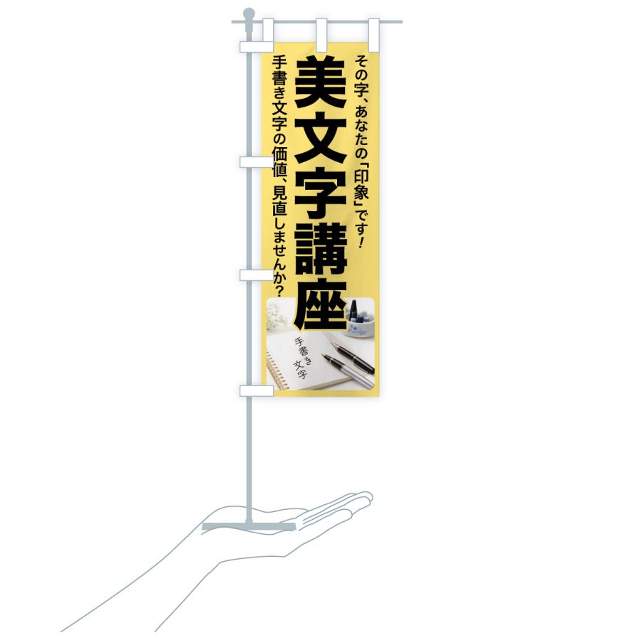 のぼり旗 美文字講座・美文字教室・手書き・書道 |  | 16