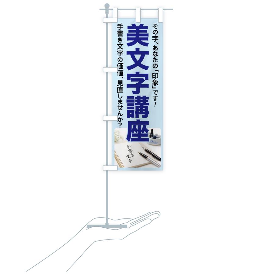 のぼり旗 美文字講座・美文字教室・手書き・書道 |  | 17