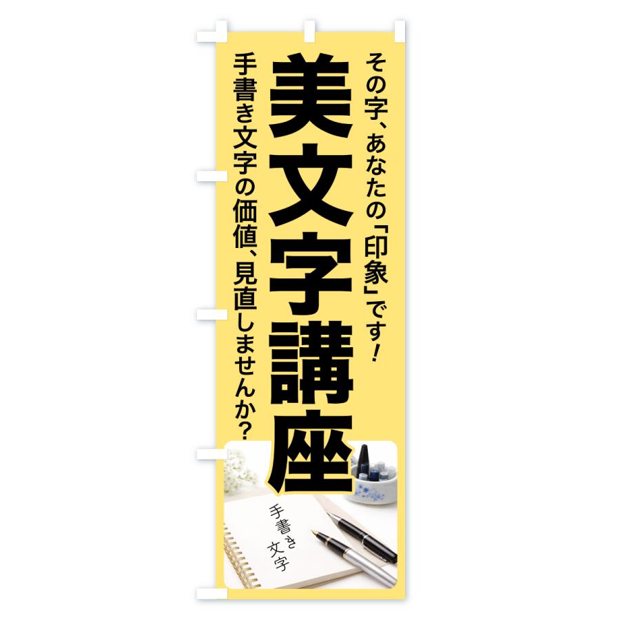 のぼり旗 美文字講座・美文字教室・手書き・書道 |  | 01