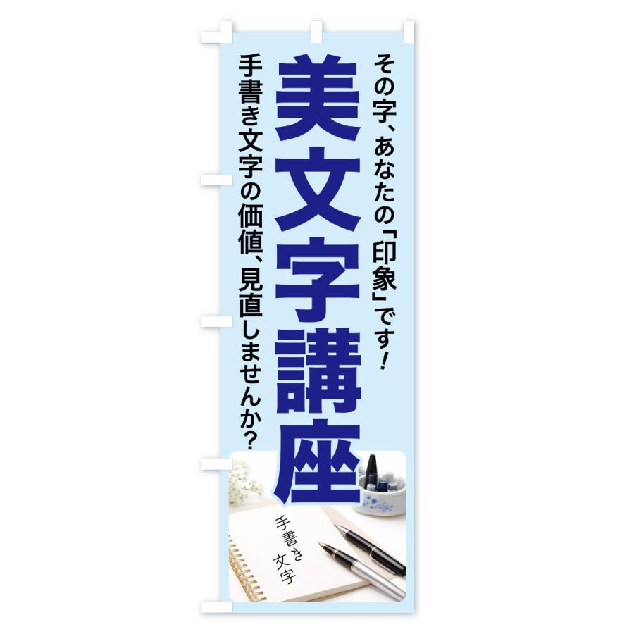 のぼり旗 美文字講座・美文字教室・手書き・書道 |  | 02