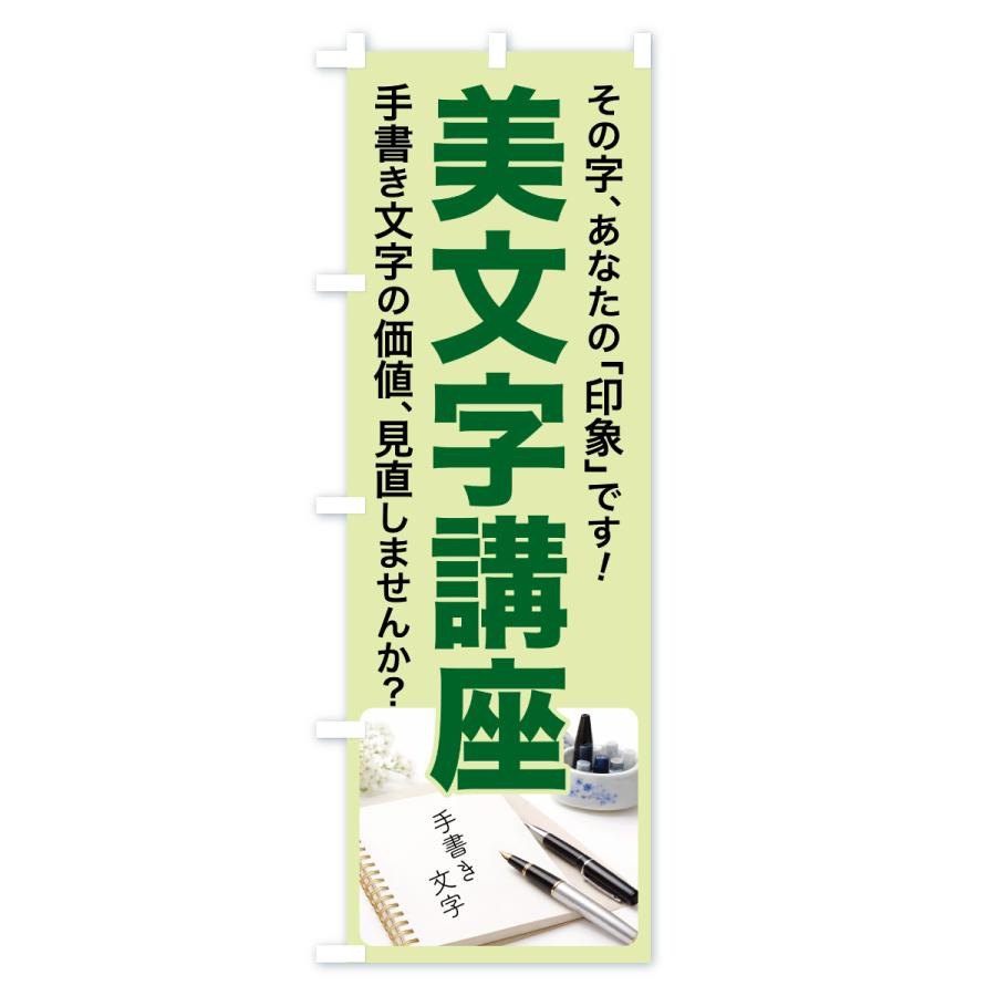 のぼり旗 美文字講座・美文字教室・手書き・書道 |  | 03