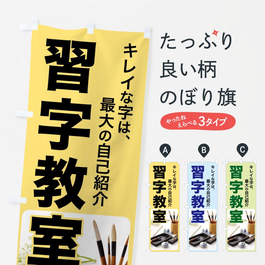 のぼり旗 習字教室・書道・手書き・美文字 | 