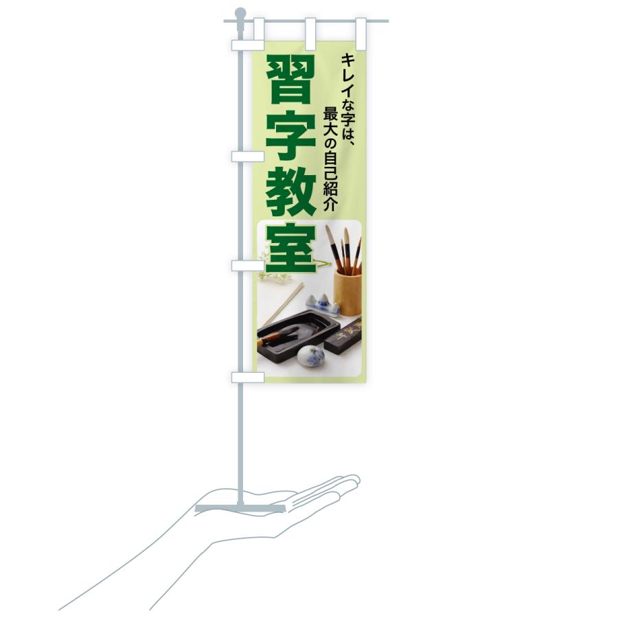 のぼり旗 習字教室・書道・手書き・美文字 |  | 18