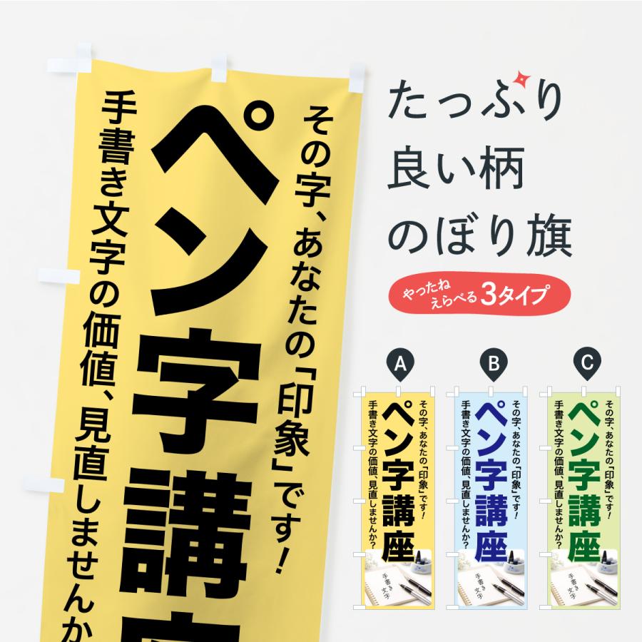のぼり旗 ペン字講座・ペン字教室・手書き・書道 | 