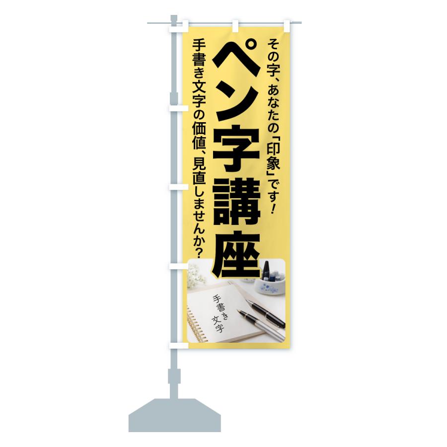 のぼり旗 ペン字講座・ペン字教室・手書き・書道 |  | 13