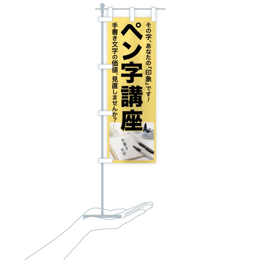 のぼり旗 ペン字講座・ペン字教室・手書き・書道 |  | 16