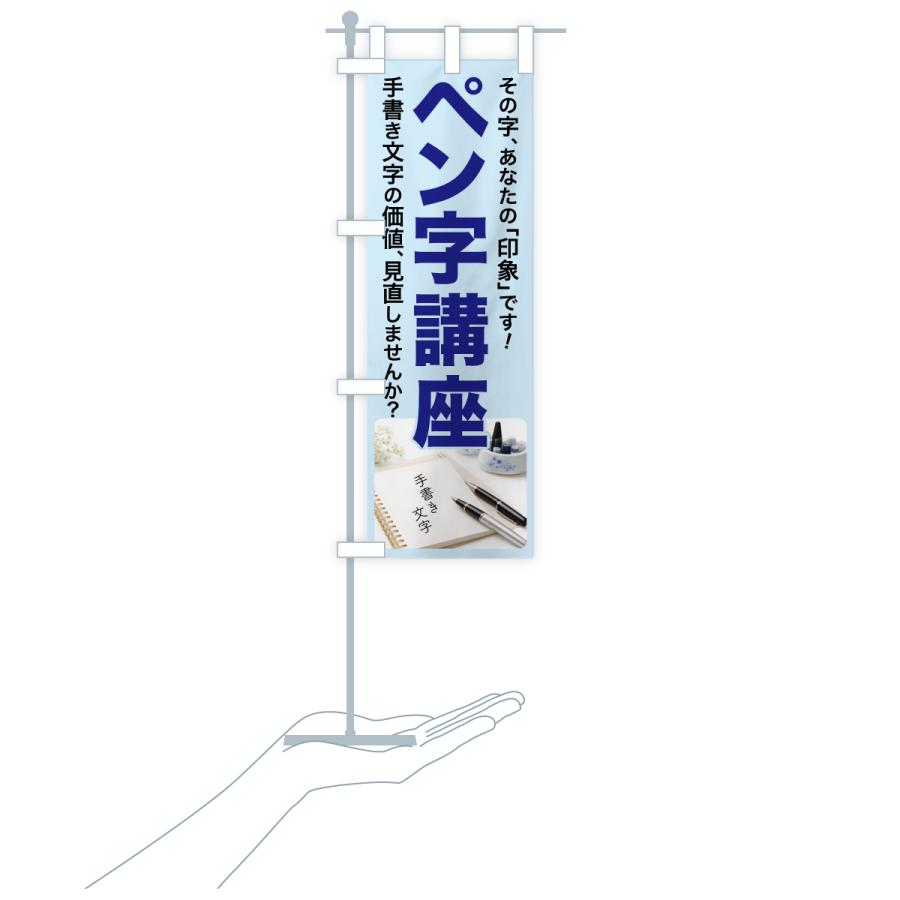 のぼり旗 ペン字講座・ペン字教室・手書き・書道 |  | 17