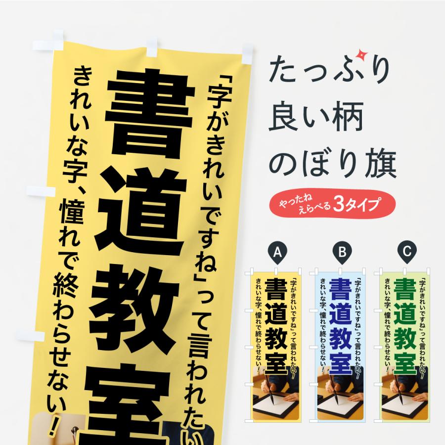 のぼり旗 書道教室・習字・手書き・美文字 | 