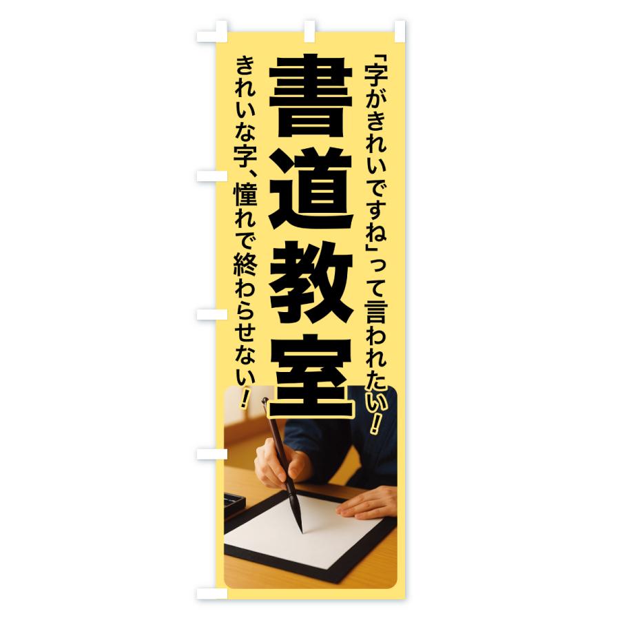 のぼり旗 書道教室・習字・手書き・美文字 |  | 01