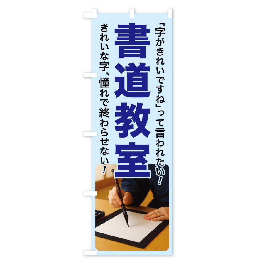 のぼり旗 書道教室・習字・手書き・美文字 |  | 02