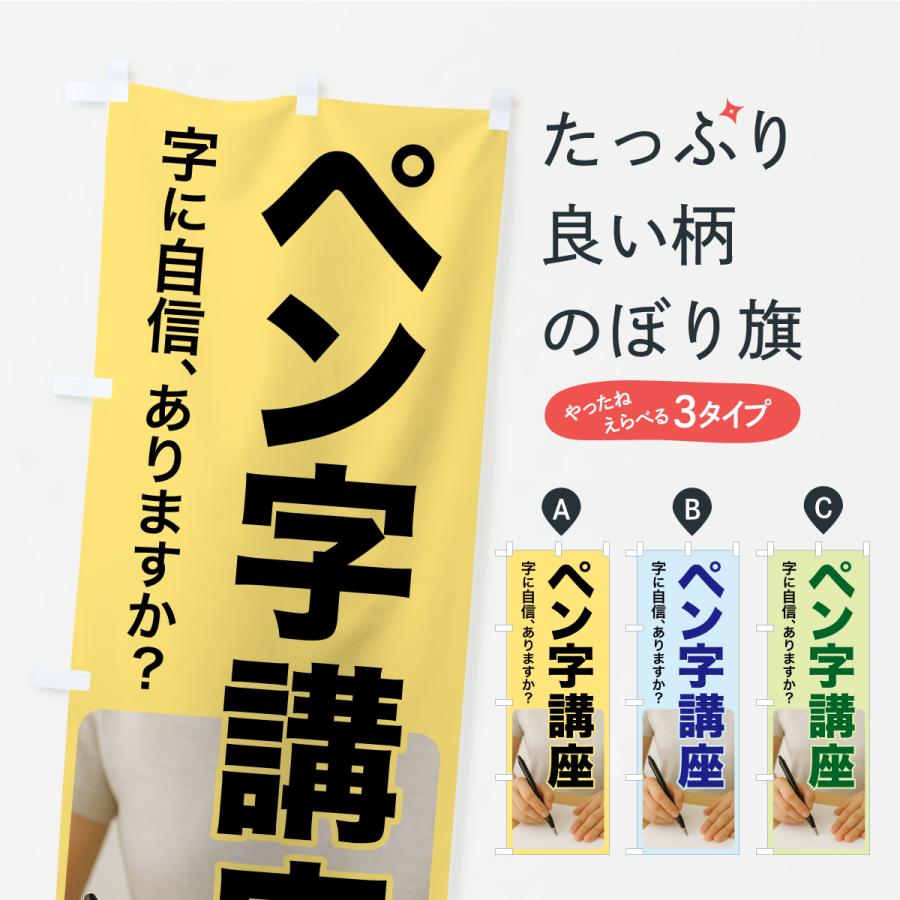 のぼり旗 ペン字講座・ペン字教室・手書き・書道 | 