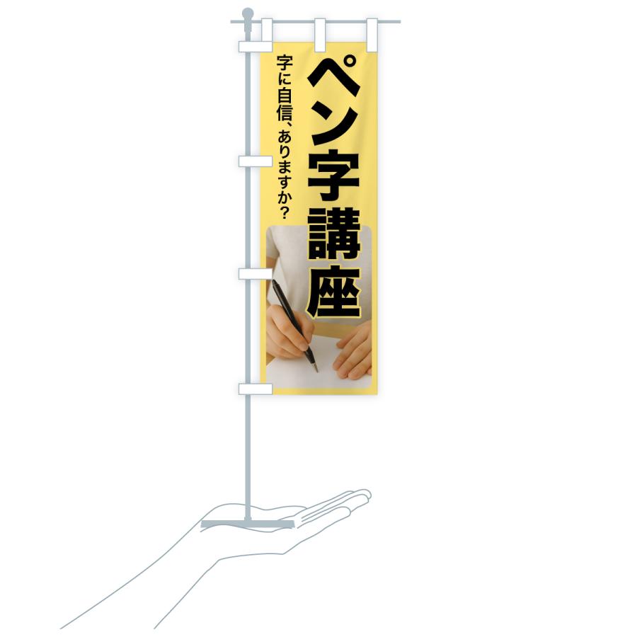 のぼり旗 ペン字講座・ペン字教室・手書き・書道 |  | 16