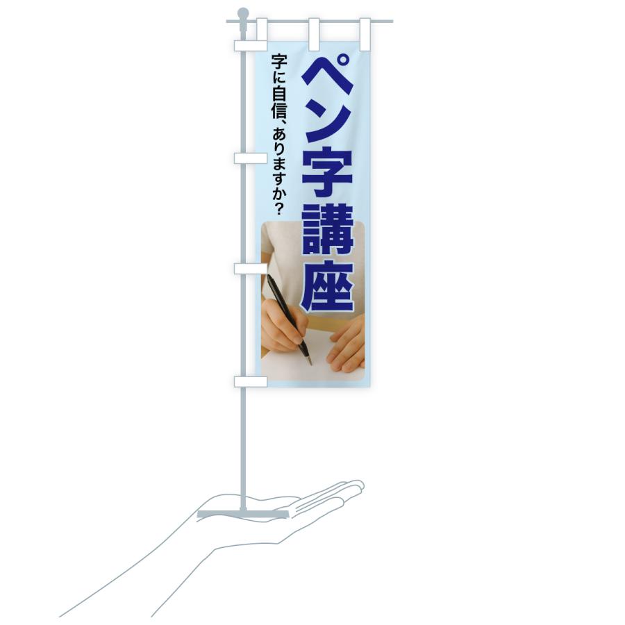 のぼり旗 ペン字講座・ペン字教室・手書き・書道 |  | 17