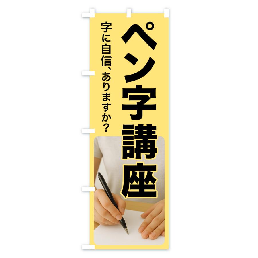のぼり旗 ペン字講座・ペン字教室・手書き・書道 |  | 01