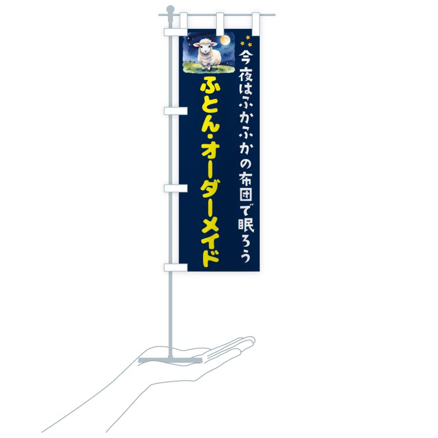 のぼり旗 ふとん・オーダーメイド |  | 16