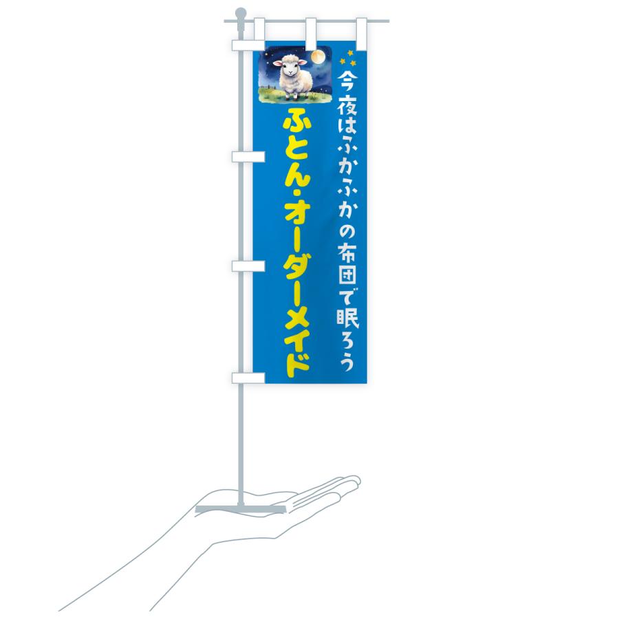 のぼり旗 ふとん・オーダーメイド |  | 17