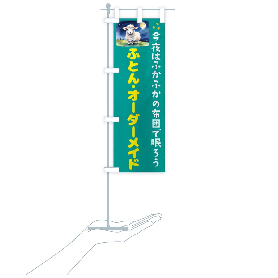 のぼり旗 ふとん・オーダーメイド |  | 18