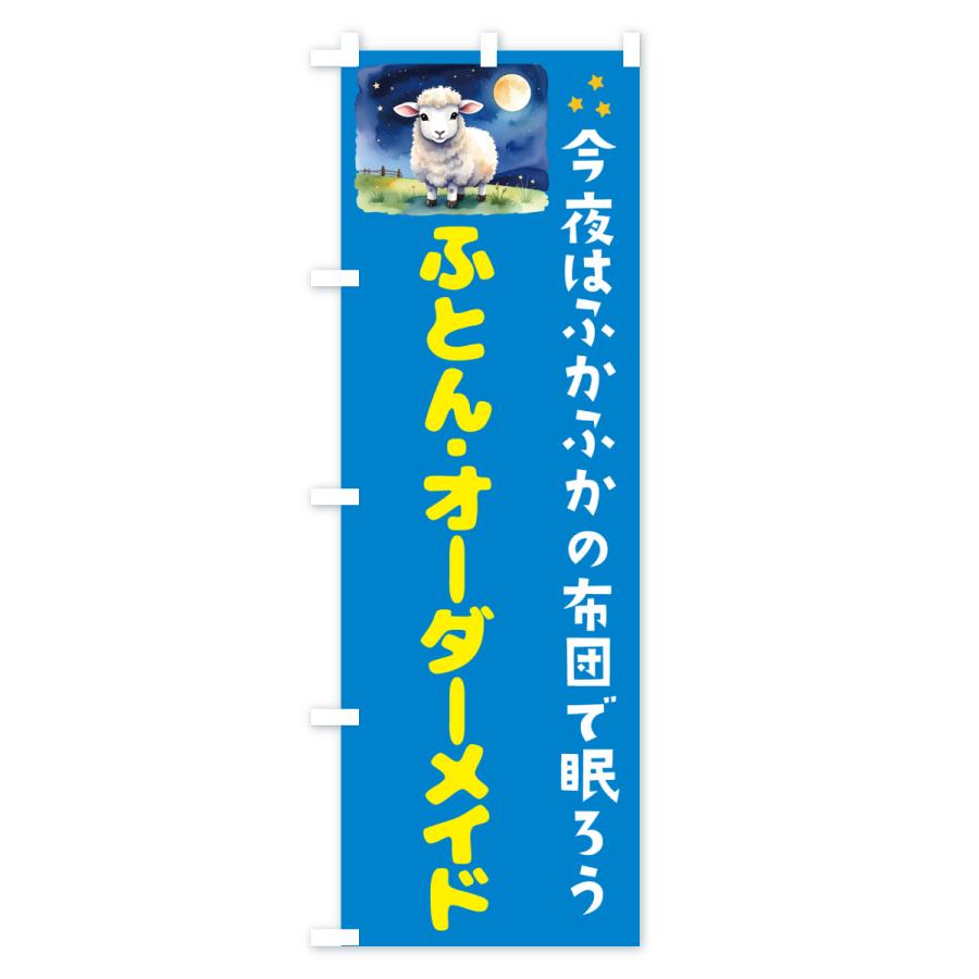 のぼり旗 ふとん・オーダーメイド |  | 02