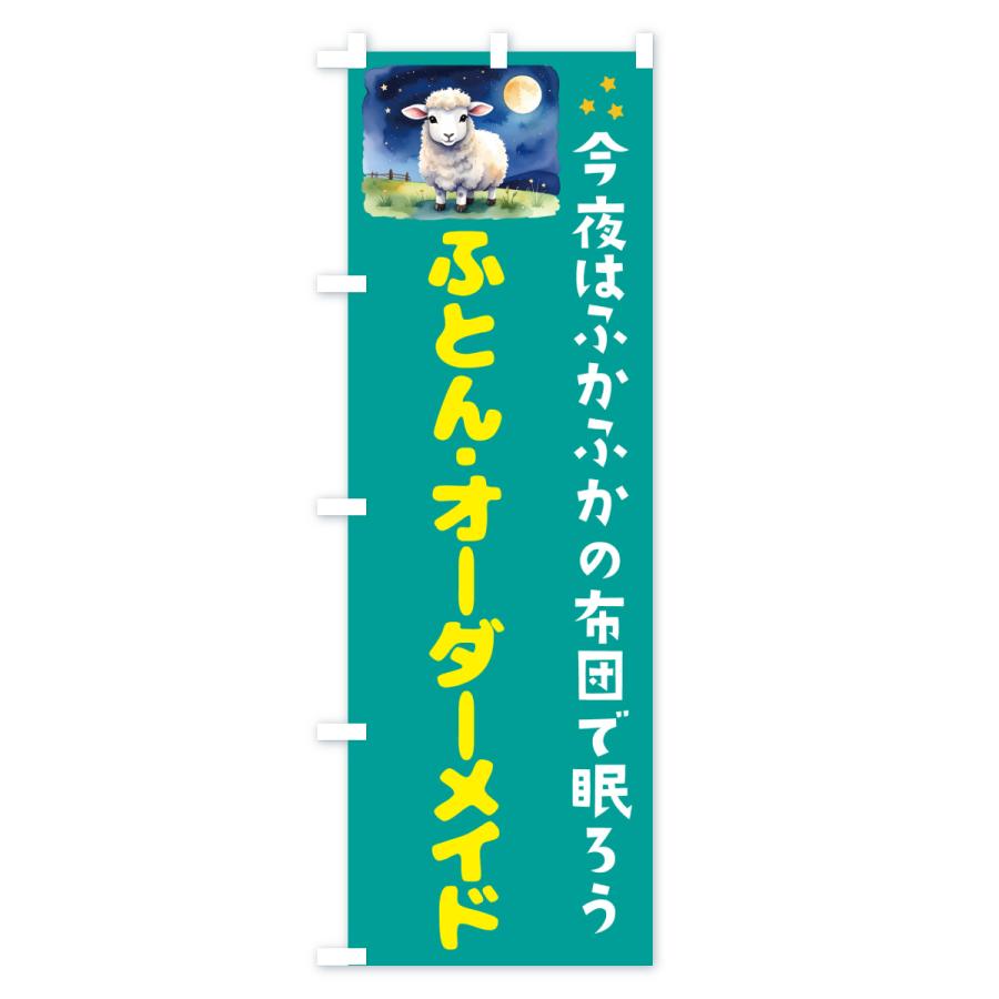 のぼり旗 ふとん・オーダーメイド |  | 03