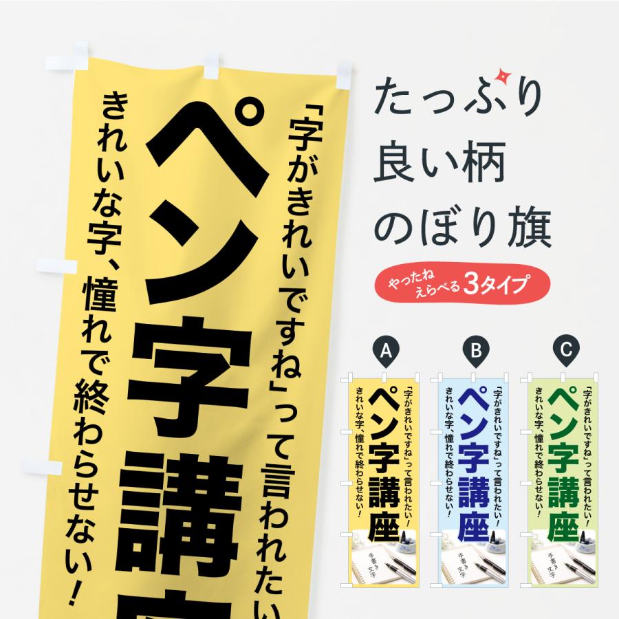 のぼり旗 ペン字講座・ペン字教室・手書き・書道 | 