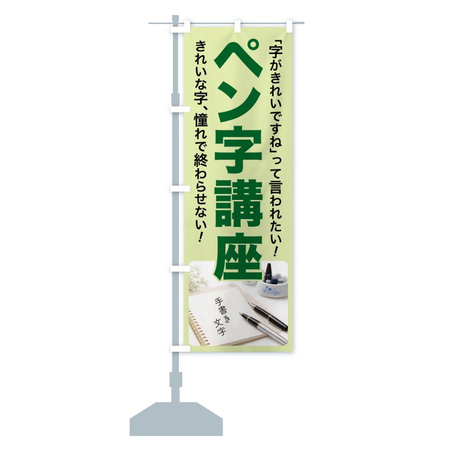 のぼり旗 ペン字講座・ペン字教室・手書き・書道 |  | 15
