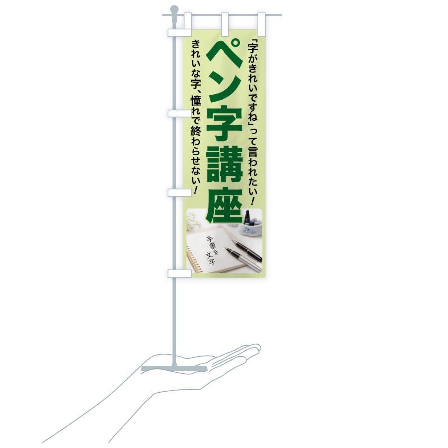のぼり旗 ペン字講座・ペン字教室・手書き・書道 |  | 18