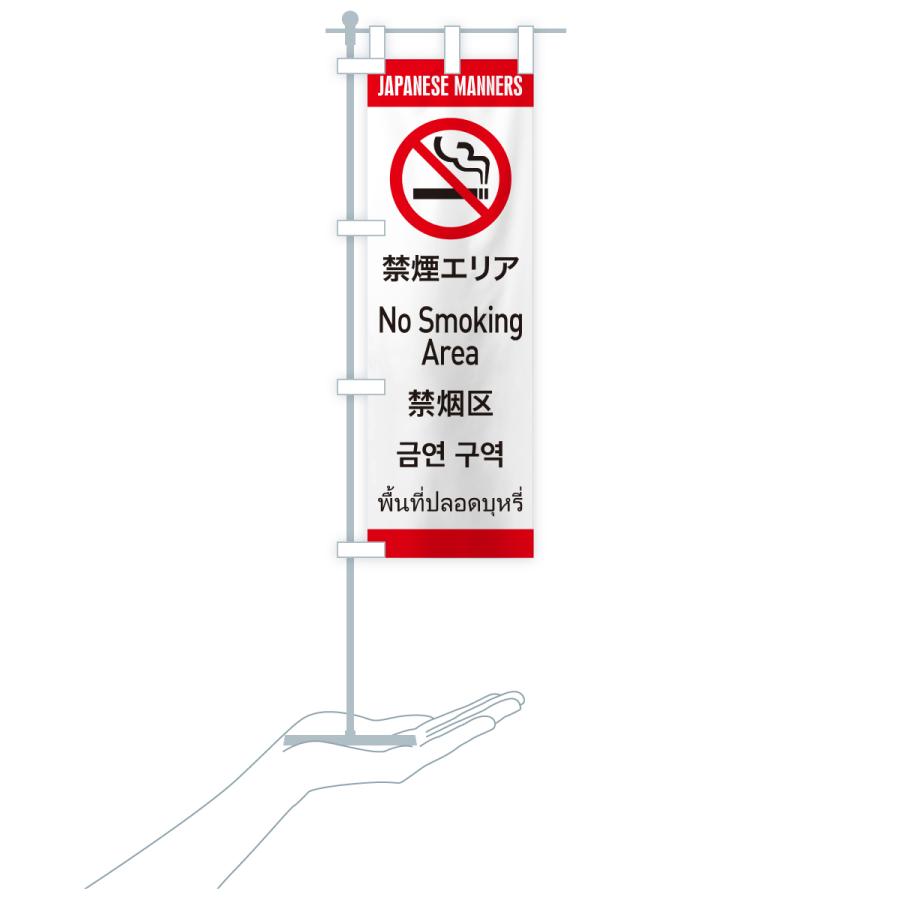 のぼり旗 禁煙エリア・日本のマナー・英語・韓国語・中国語・タイ語 |  | 16