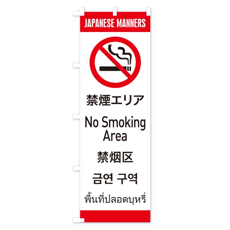 のぼり旗 禁煙エリア・日本のマナー・英語・韓国語・中国語・タイ語 |  | 01