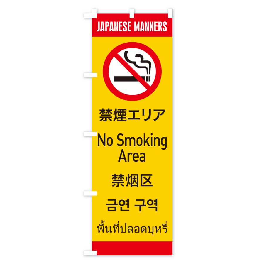 のぼり旗 禁煙エリア・日本のマナー・英語・韓国語・中国語・タイ語 |  | 02