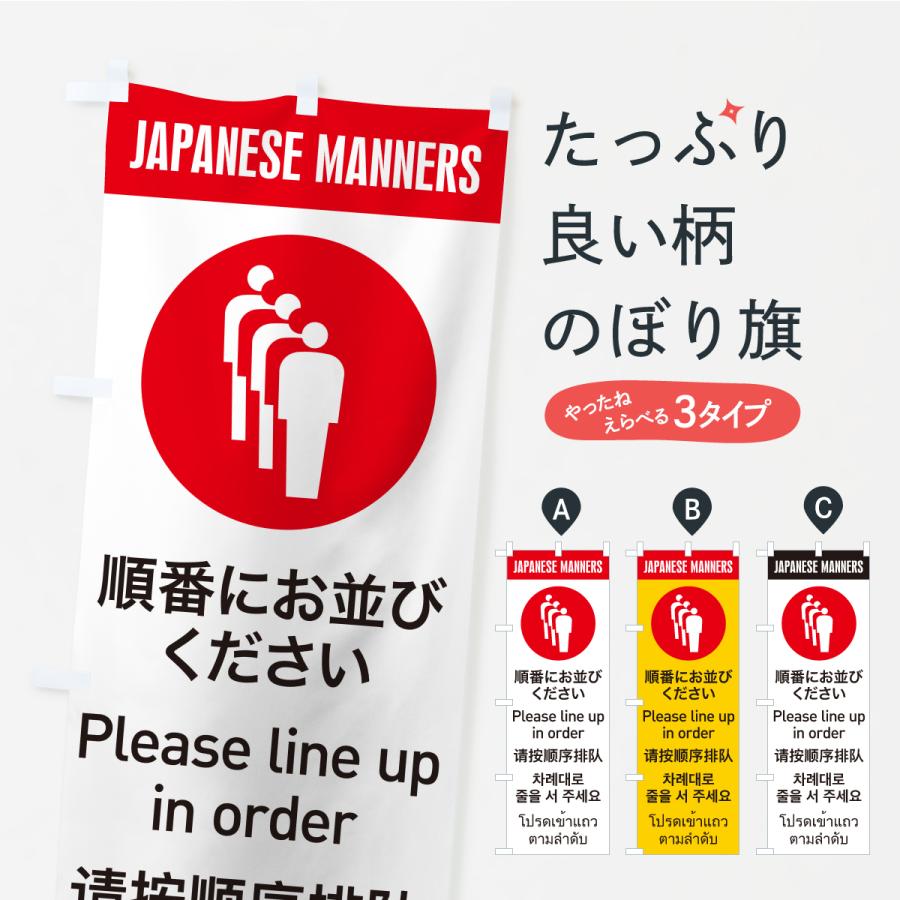 のぼり旗 順番にお並びください・割り込み禁止・日本のマナー・英語・韓国語・中国語・タイ語 | 