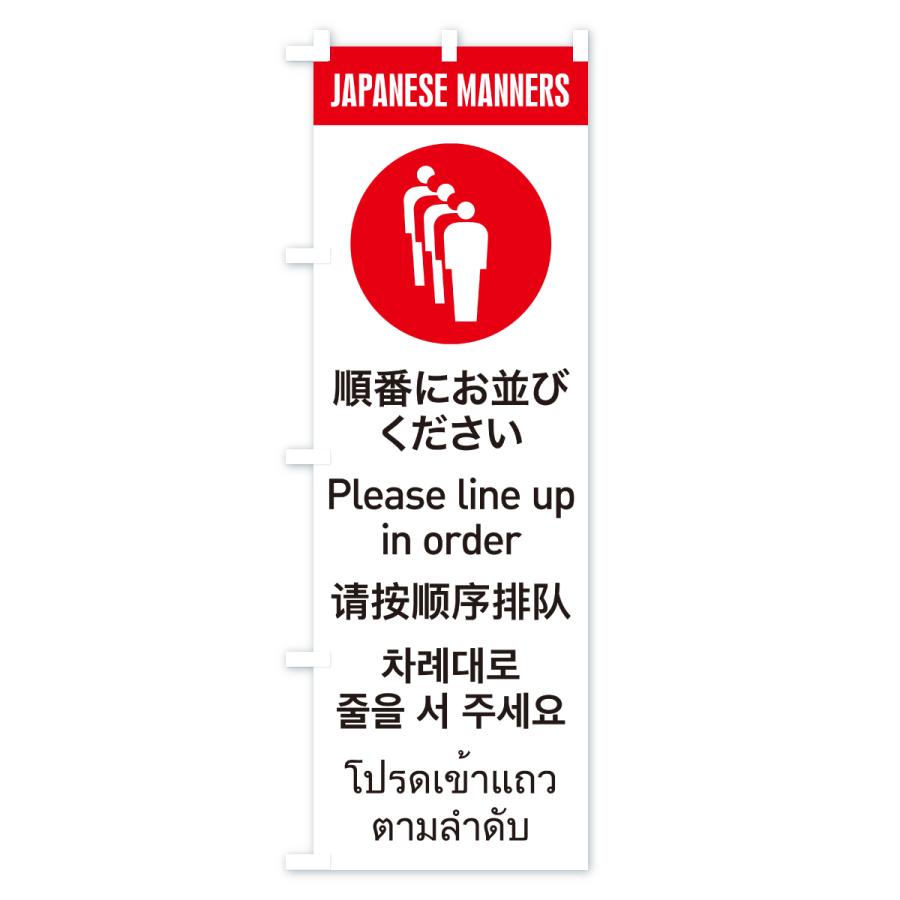 のぼり旗 順番にお並びください・割り込み禁止・日本のマナー・英語・韓国語・中国語・タイ語 |  | 01
