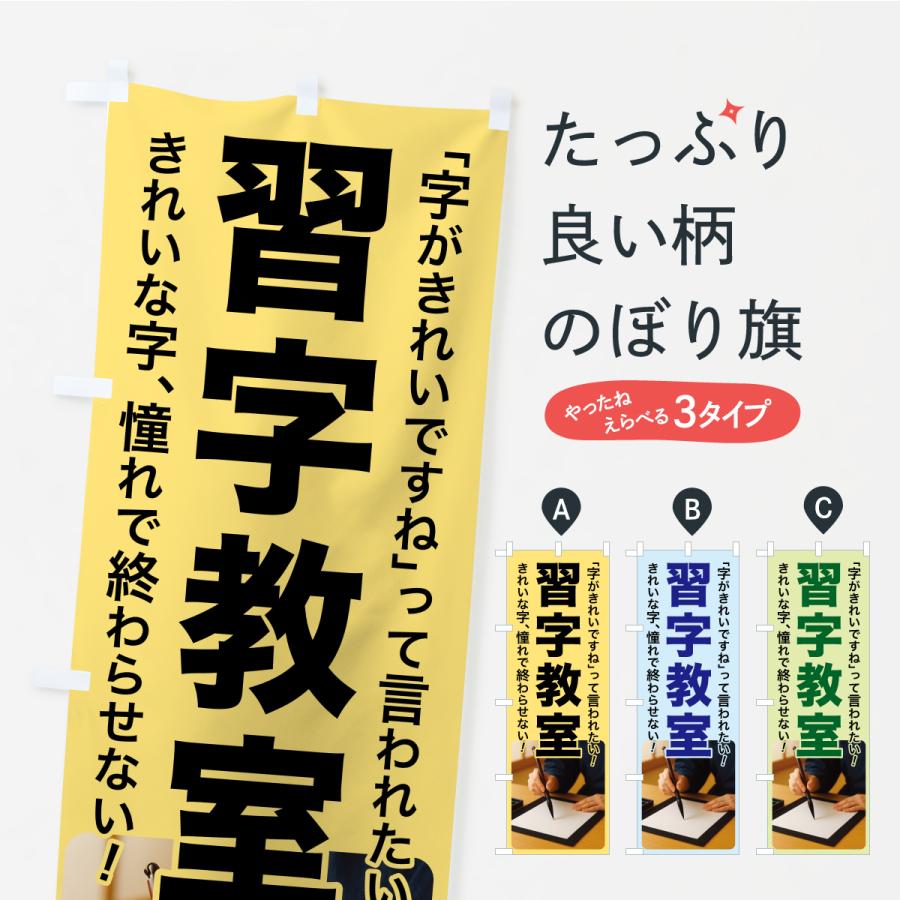 のぼり旗 習字教室・書道・手書き・美文字 | 