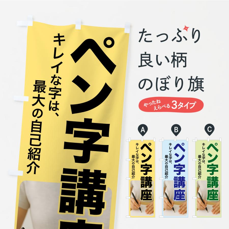 のぼり旗 ペン字講座・ペン字教室・手書き・書道 | 