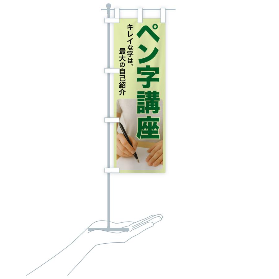 のぼり旗 ペン字講座・ペン字教室・手書き・書道 |  | 18