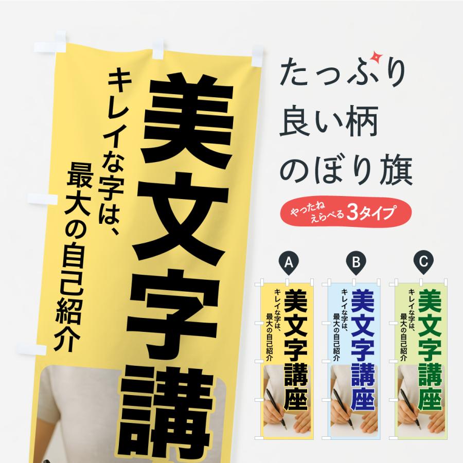 のぼり旗 美文字講座・美文字教室・手書き・書道 | 