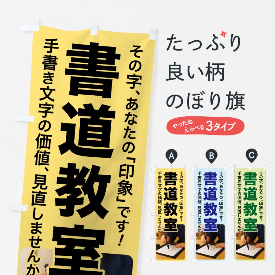 のぼり旗 書道教室・習字・手書き・美文字 | 