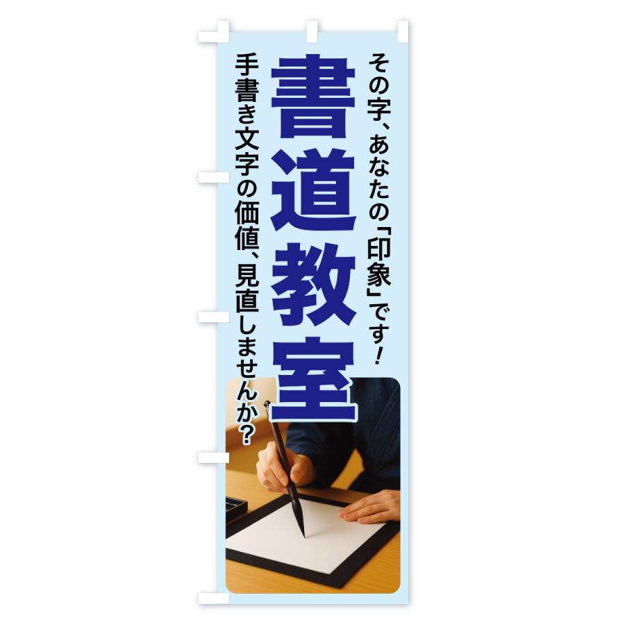 のぼり旗 書道教室・習字・手書き・美文字 |  | 02