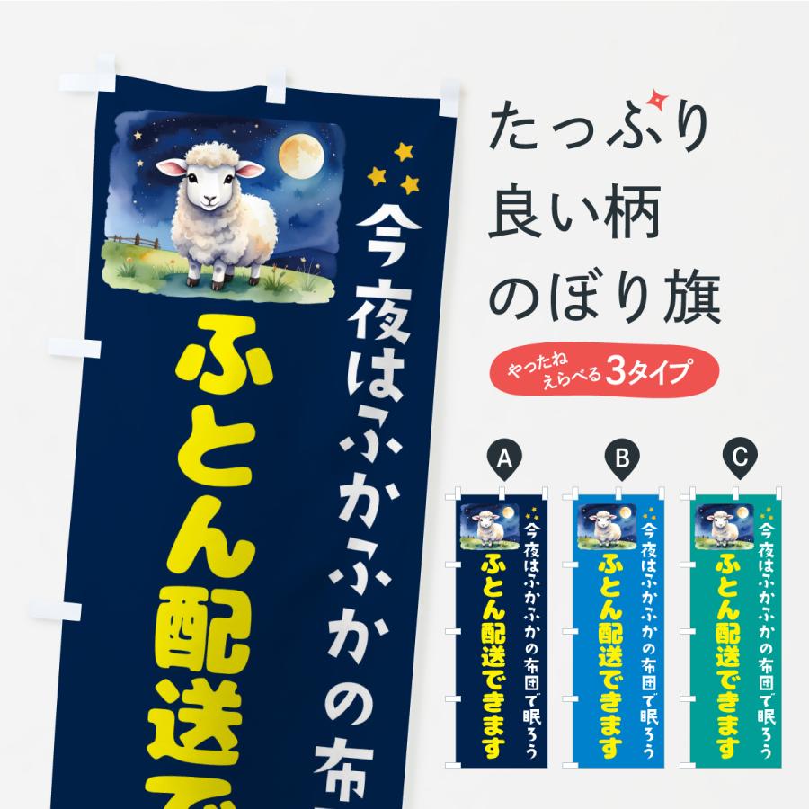 のぼり旗 ふとん配送できます | 