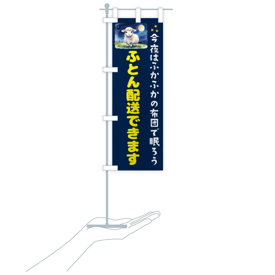 のぼり旗 ふとん配送できます |  | 16