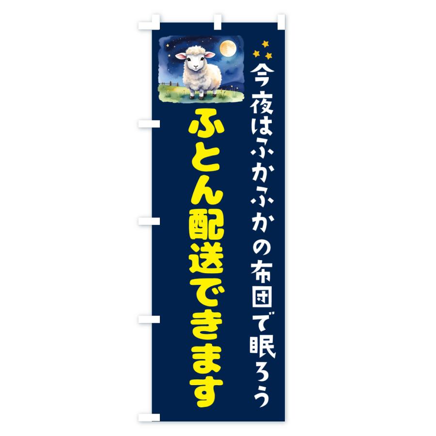 のぼり旗 ふとん配送できます |  | 01