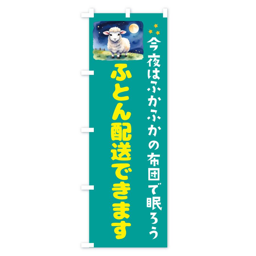 のぼり旗 ふとん配送できます |  | 03