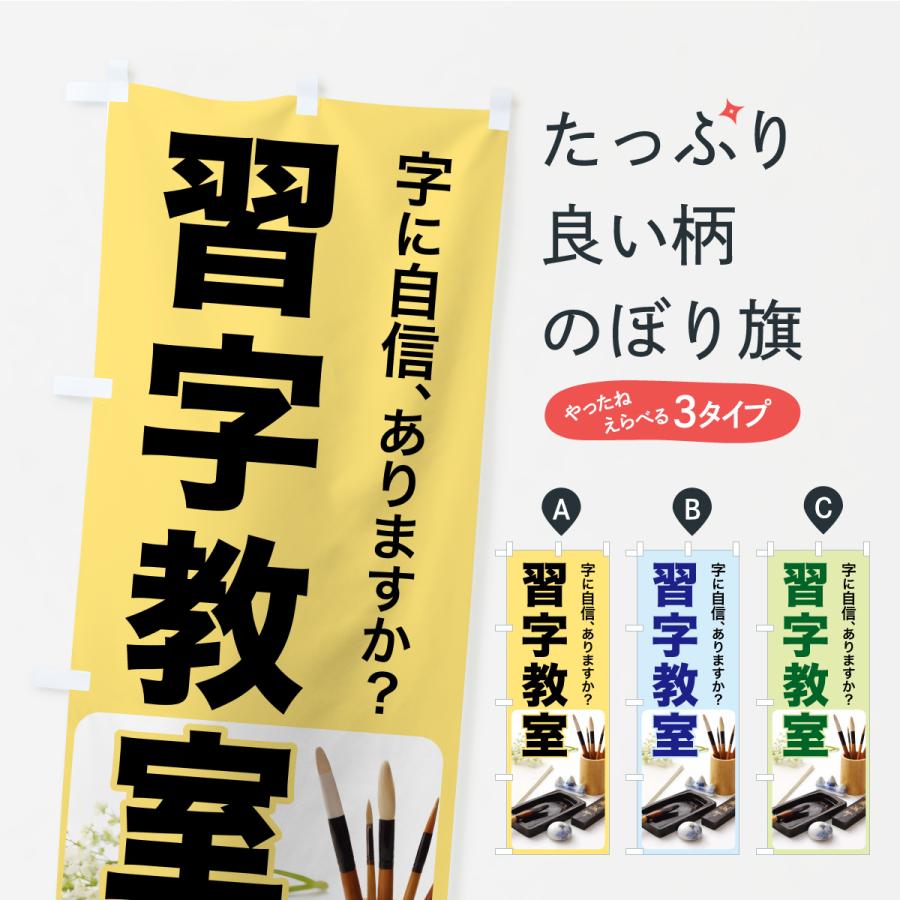 のぼり旗 習字教室・書道・手書き・美文字 | 