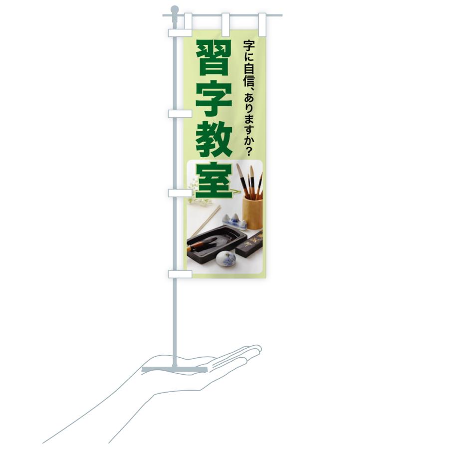 のぼり旗 習字教室・書道・手書き・美文字 |  | 18