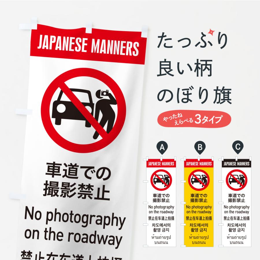のぼり旗 車道での撮影禁止・日本のマナー・英語・韓国語・中国語・タイ語 | 
