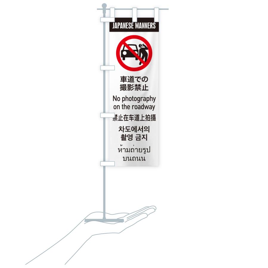 のぼり旗 車道での撮影禁止・日本のマナー・英語・韓国語・中国語・タイ語 |  | 18
