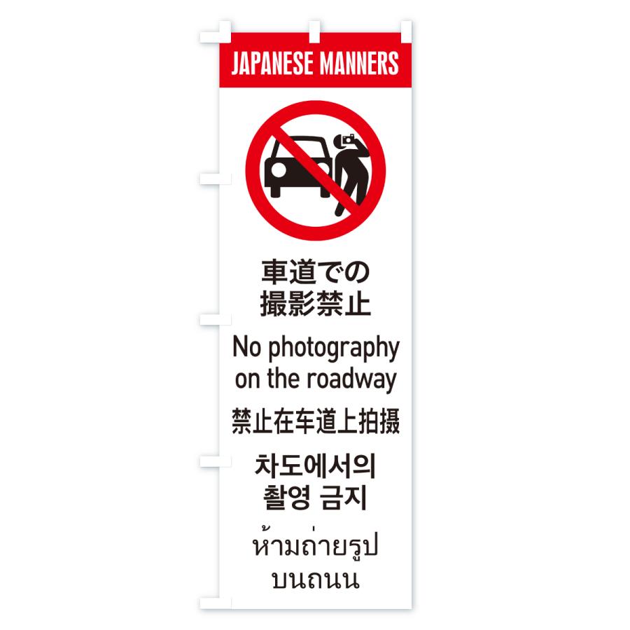 のぼり旗 車道での撮影禁止・日本のマナー・英語・韓国語・中国語・タイ語 |  | 01