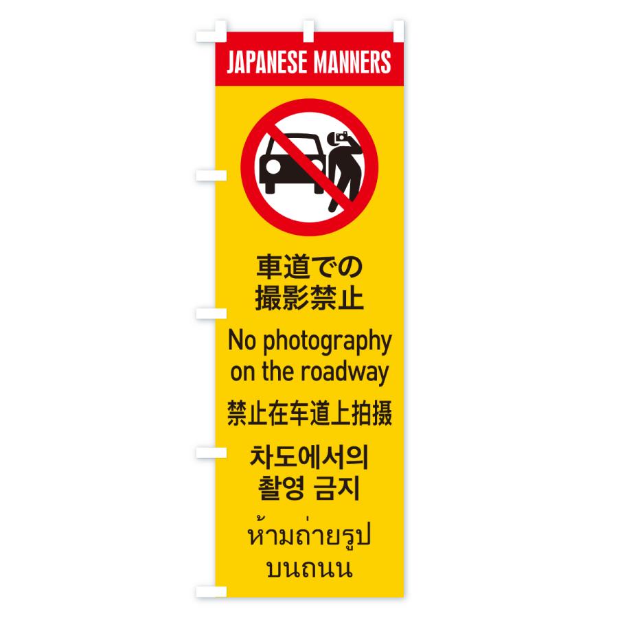 のぼり旗 車道での撮影禁止・日本のマナー・英語・韓国語・中国語・タイ語 |  | 02